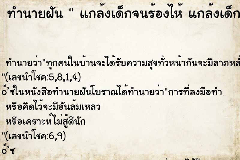 ทำนายฝันทำนายฝันแกล้งเด็กจนร้องไห้แกล้งเด็กจนร้องไห้